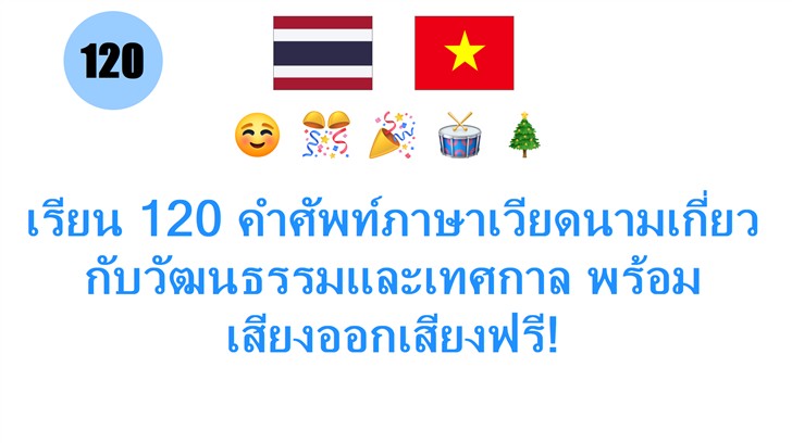 เรียน 120 คำศัพท์ภาษาเวียดนามเกี่ยวกับวัฒนธรรมและเทศกาล พร้อมเสียงออกเสียงฟรี!